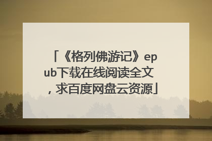 《格列佛游记》epub下载在线阅读全文,求百度网盘云资源