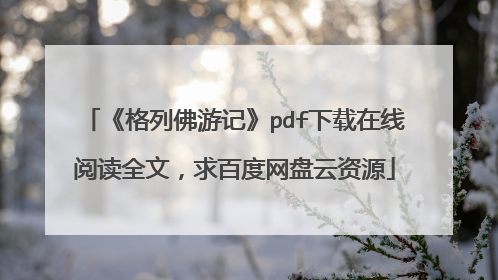 《格列佛游记》pdf下载在线阅读全文,求百度网盘云资源