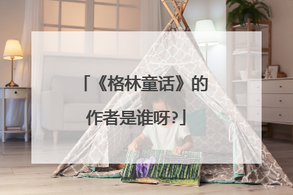 《格林童话》的作者是谁呀?