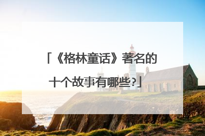 《格林童话》著名的十个故事有哪些?