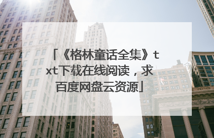 《格林童话全集》txt下载在线阅读,求百度网盘云资源