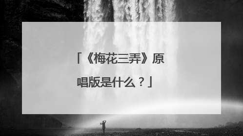 《梅花三弄》原唱版是什么？