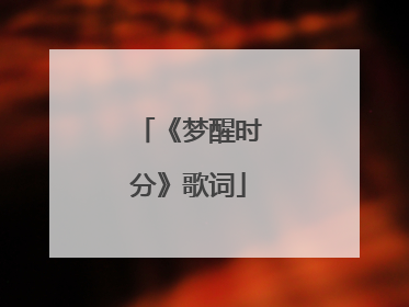 《梦醒时分》歌词