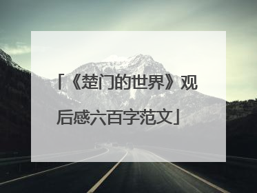 《楚门的世界》观后感六百字范文