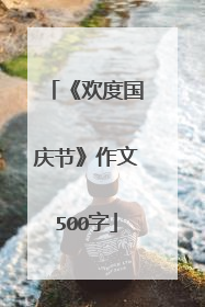 《欢度国庆节》作文500字