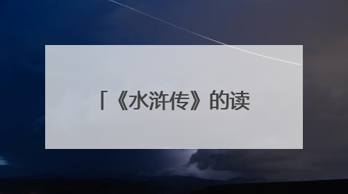 《水浒传》的读后感800字