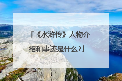 《水浒传》人物介绍和事迹是什么?