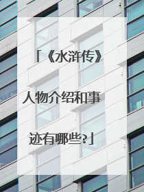 《水浒传》人物介绍和事迹有哪些?