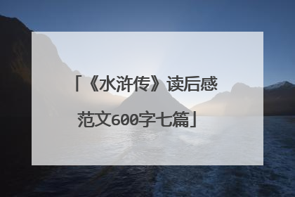 《水浒传》读后感范文600字七篇
