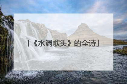 《水调歌头》的全诗