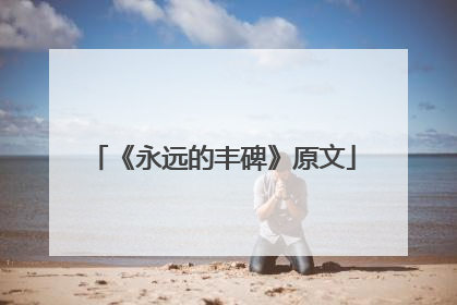 《永远的丰碑》原文