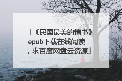 《民国最美的情书》epub下载在线阅读，求百度网盘云资源
