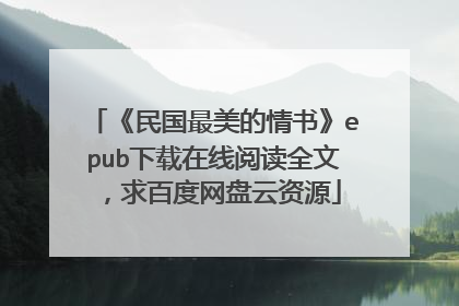 《民国最美的情书》epub下载在线阅读全文，求百度网盘云资源