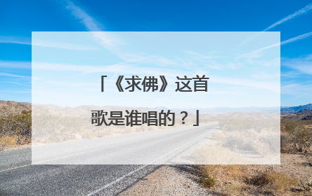 《求佛》这首歌是谁唱的?