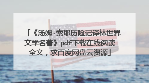 《汤姆·索耶历险记译林世界文学名著》pdf下载在线阅读全文,求百度网盘云资源