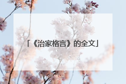 《治家格言》的全文