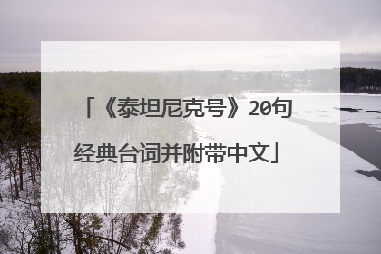 《泰坦尼克号》20句经典台词并附带中文