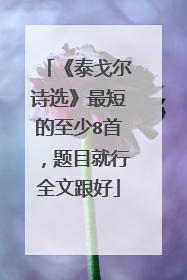 《泰戈尔诗选》最短的至少8首,题目就行全文跟好