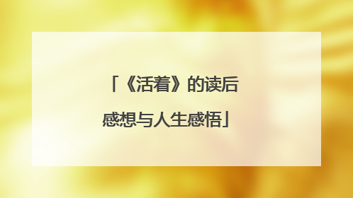 《活着》的读后感想与人生感悟