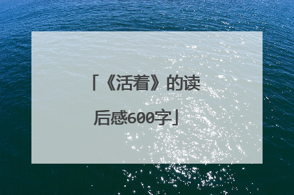 《活着》的读后感600字