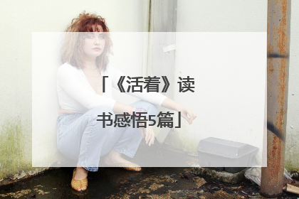 《活着》读书感悟5篇