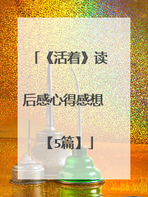《活着》读后感心得感想【5篇】