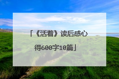 《活着》读后感心得600字10篇