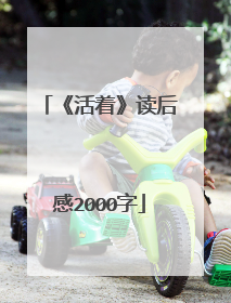 《活着》读后感2000字