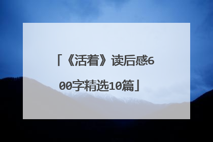 《活着》读后感600字精选10篇
