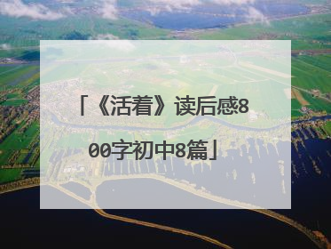 《活着》读后感800字初中8篇