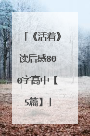 《活着》读后感800字高中【5篇】