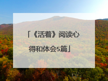 《活着》阅读心得和体会5篇