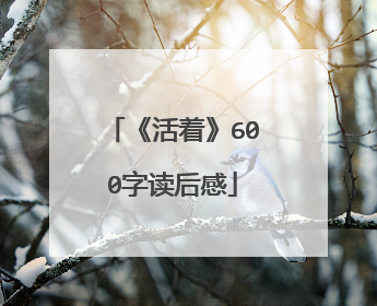 《活着》600字读后感