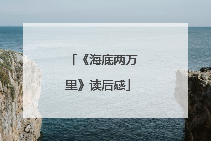 《海底两万里》读后感