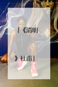 《清明》杜甫