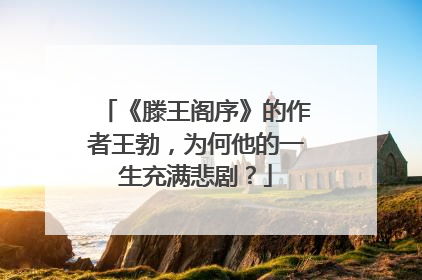 《滕王阁序》的作者王勃,为何他的一生充满悲剧?