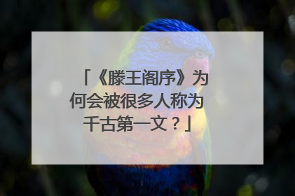 《滕王阁序》为何会被很多人称为千古第一文?