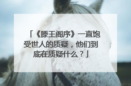 《滕王阁序》一直饱受世人的质疑,他们到底在质疑什么?