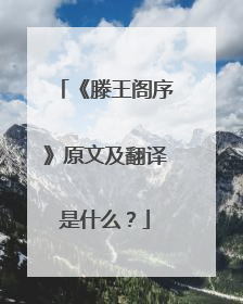 《滕王阁序》原文及翻译是什么？