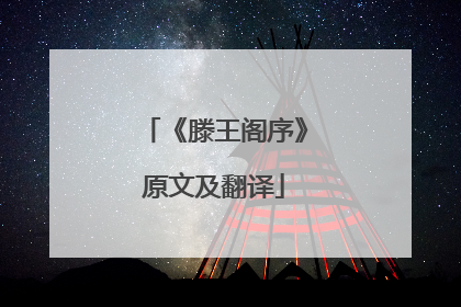 《滕王阁序》原文及翻译