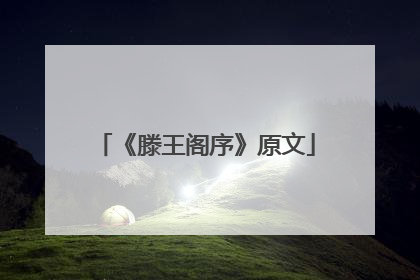 《滕王阁序》原文