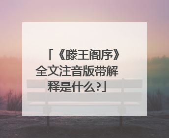 《滕王阁序》全文注音版带解释是什么?