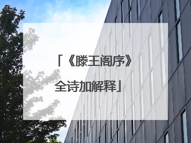 《滕王阁序》全诗加解释