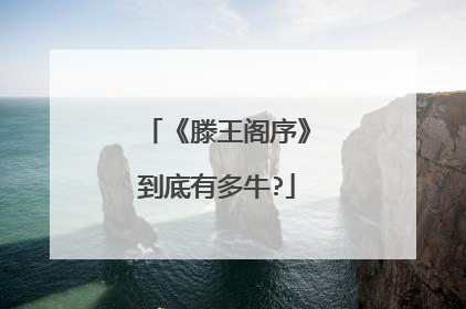 《滕王阁序》到底有多牛?