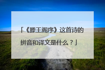 《滕王阁序》这首诗的拼音和译文是什么?