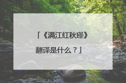 《满江红秋瑾》翻译是什么？
