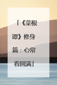 《菜根谭》修身篇:心常看圆满