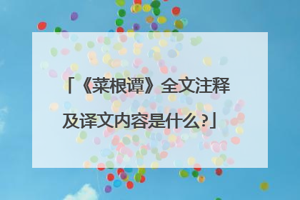 《菜根谭》全文注释及译文内容是什么?