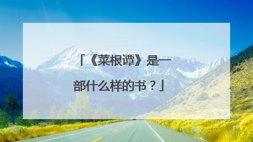 《菜根谭》是一部什么样的书？