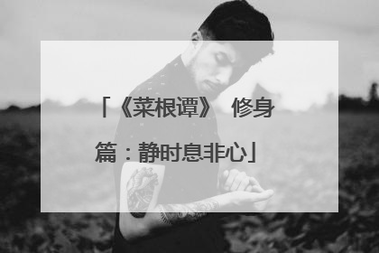 《菜根谭》 修身篇:静时息非心